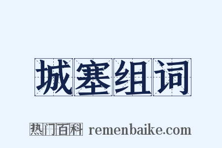 城塞组词是什么意思的图片